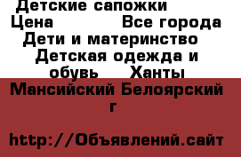 Детские сапожки Reima › Цена ­ 1 000 - Все города Дети и материнство » Детская одежда и обувь   . Ханты-Мансийский,Белоярский г.